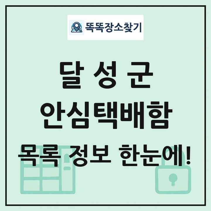 달성군 안심택배함 목록 및 정보