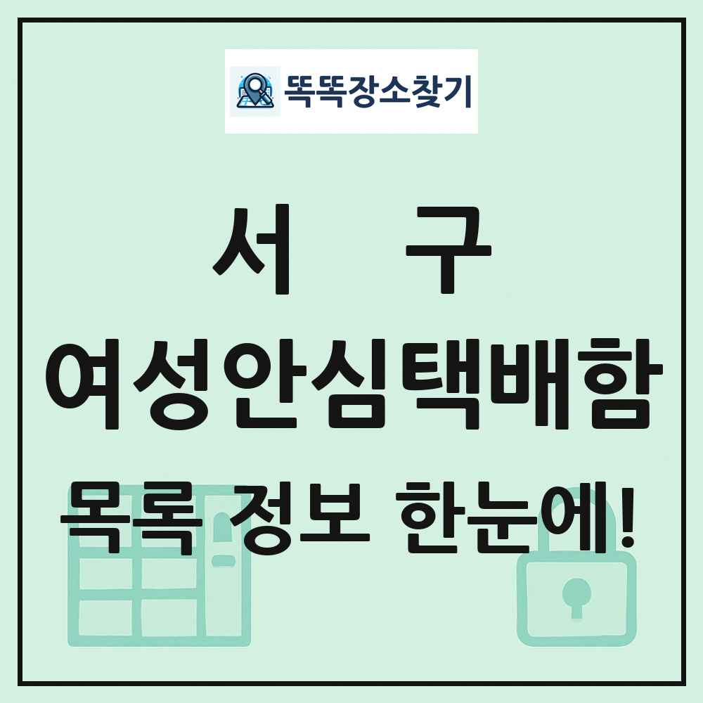 서구 여성안심택배함 목록 및 정보