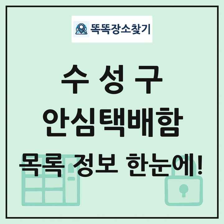 수성구 안심택배함 목록 및 정보