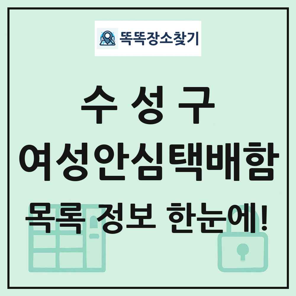 수성구 여성안심택배함 목록 및 정보
