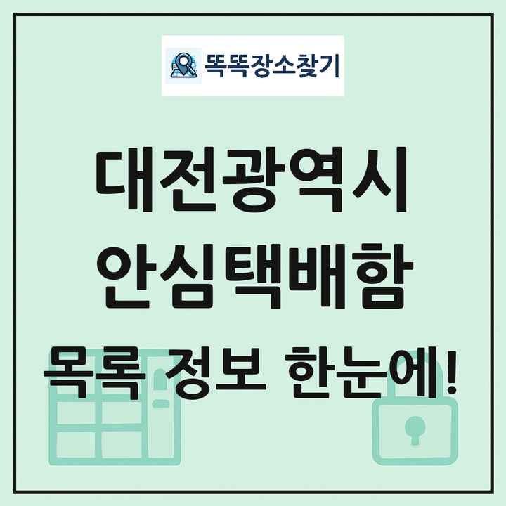 대전광역시 안심택배함 목록 및 정보