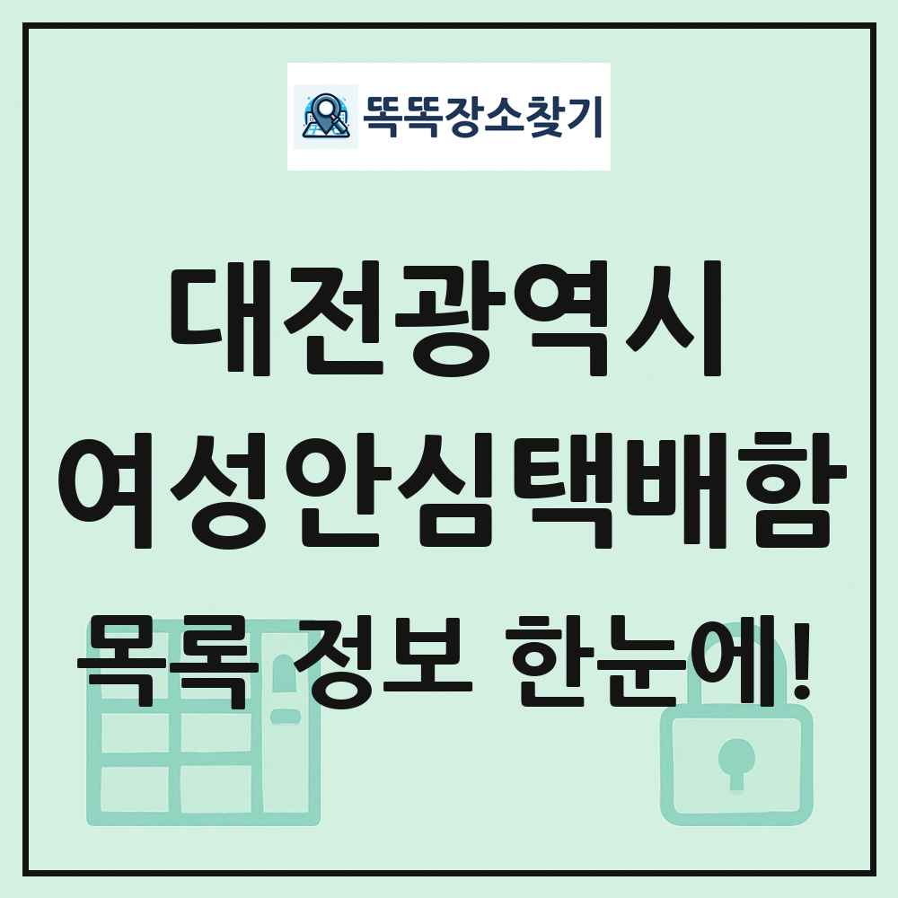 대전광역시 여성안심택배함 목록 및 정보
