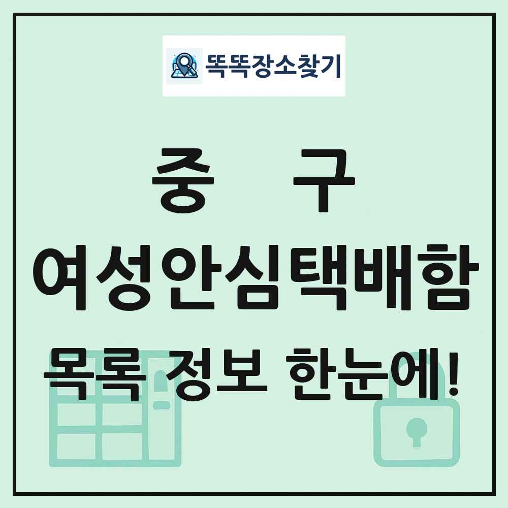 중구 여성안심택배함 목록 및 정보