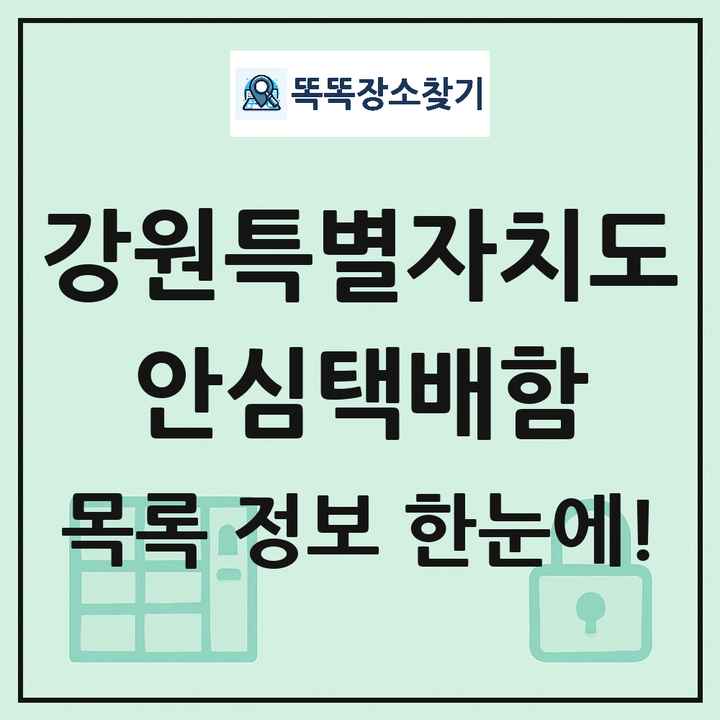 강원특별자치도 안심택배함 목록 및 정보