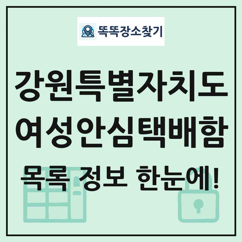 강원특별자치도 여성안심택배함 목록 및 정보