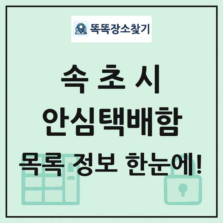 속초시 안심택배함 목록 및 정보