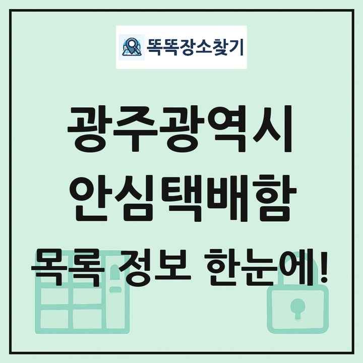 광주광역시 안심택배함 목록 및 정보