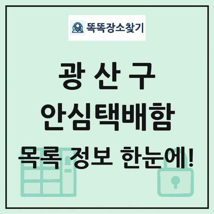 광산구 안심택배함 목록 및 정보