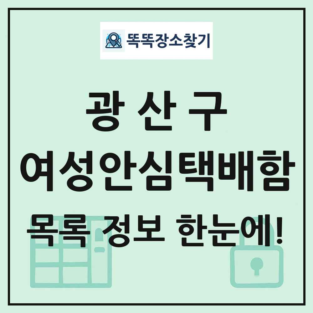 광산구 여성안심택배함 목록 및 정보