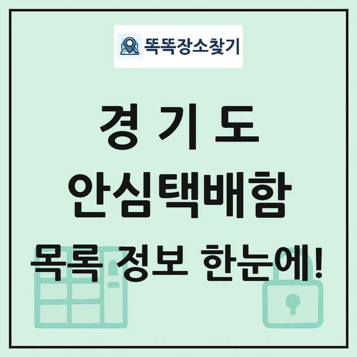 경기도 안심택배함 목록 및 정보