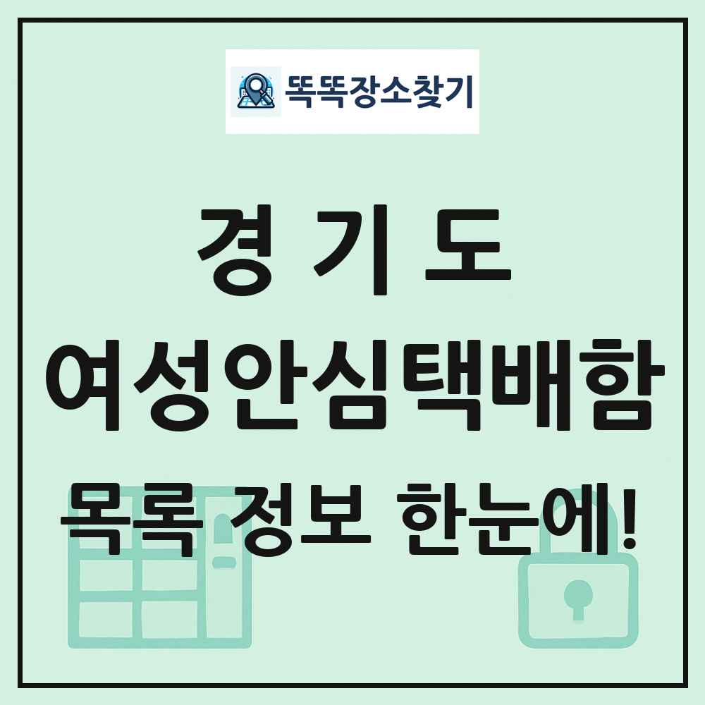 경기도 여성안심택배함 목록 및 정보
