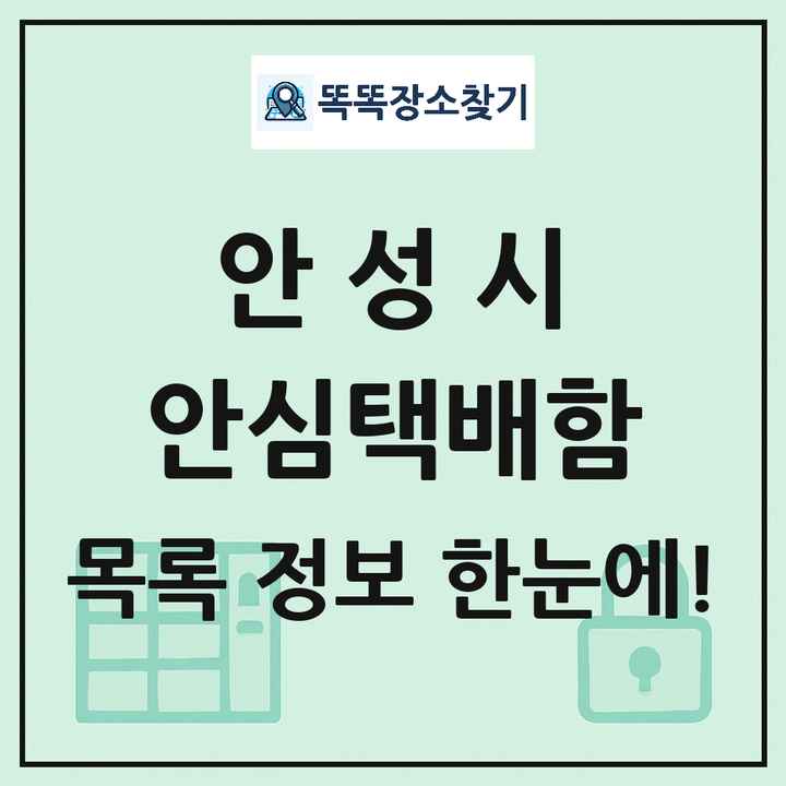 안성시 안심택배함 목록 및 정보