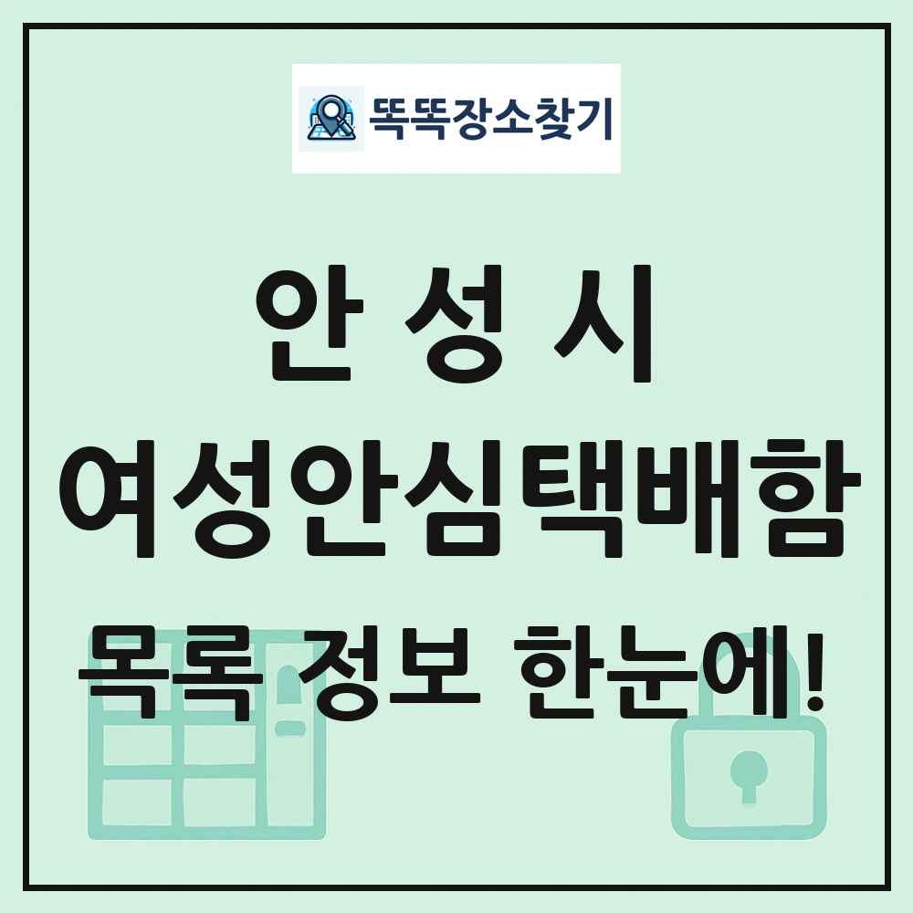 안성시 여성안심택배함 목록 및 정보