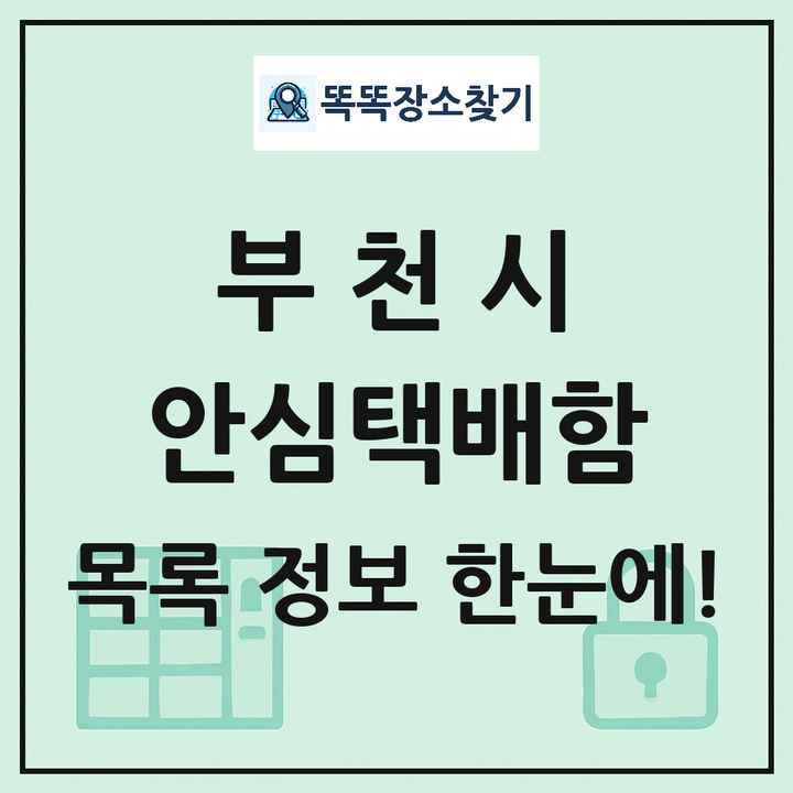 부천시 안심택배함 목록 및 정보