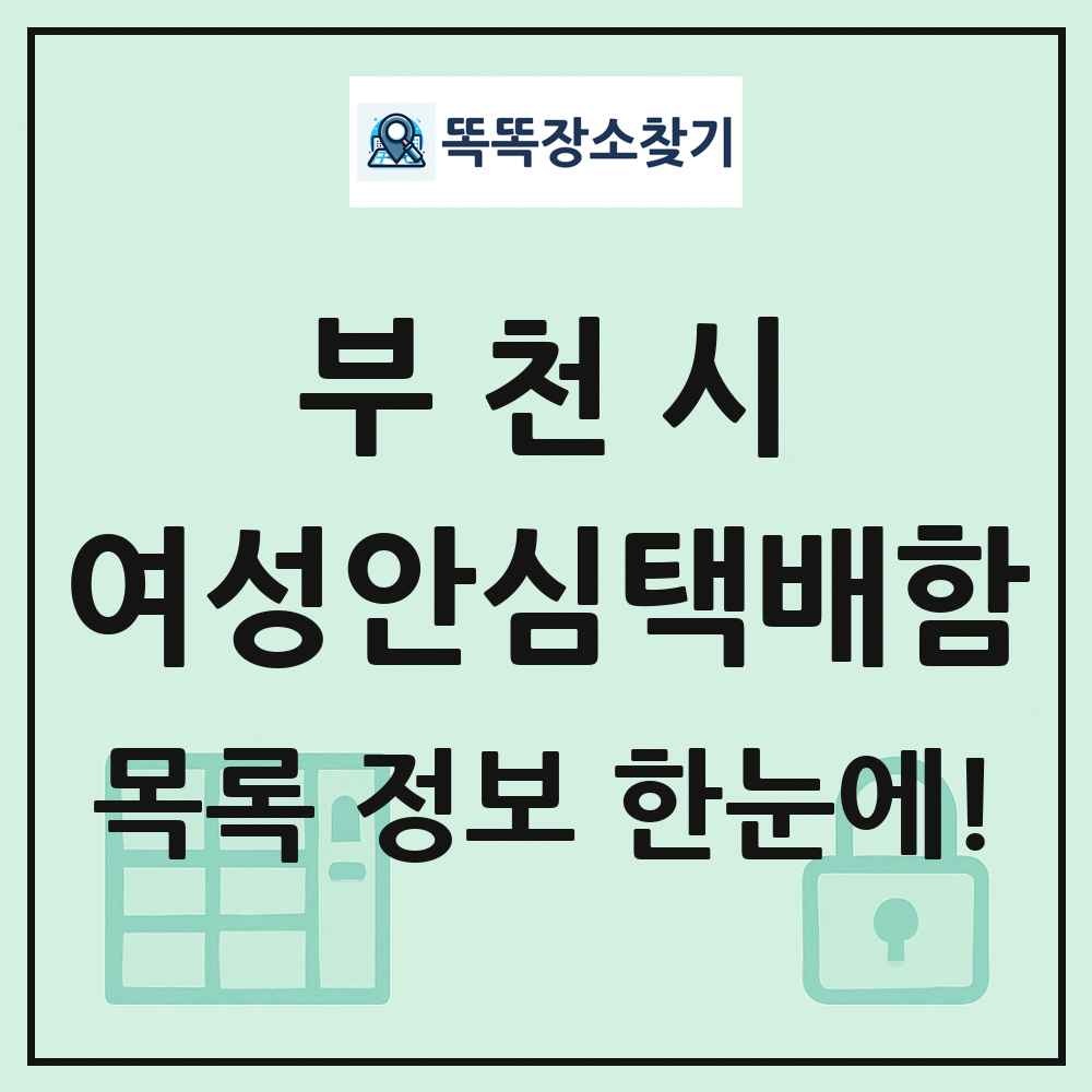 부천시 여성안심택배함 목록 및 정보