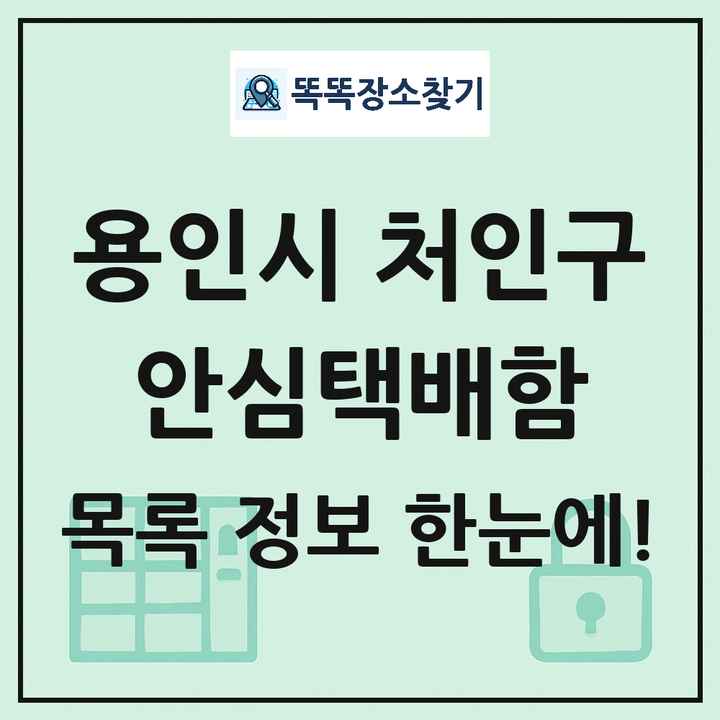 용인시 처인구 안심택배함 목록 및 정보