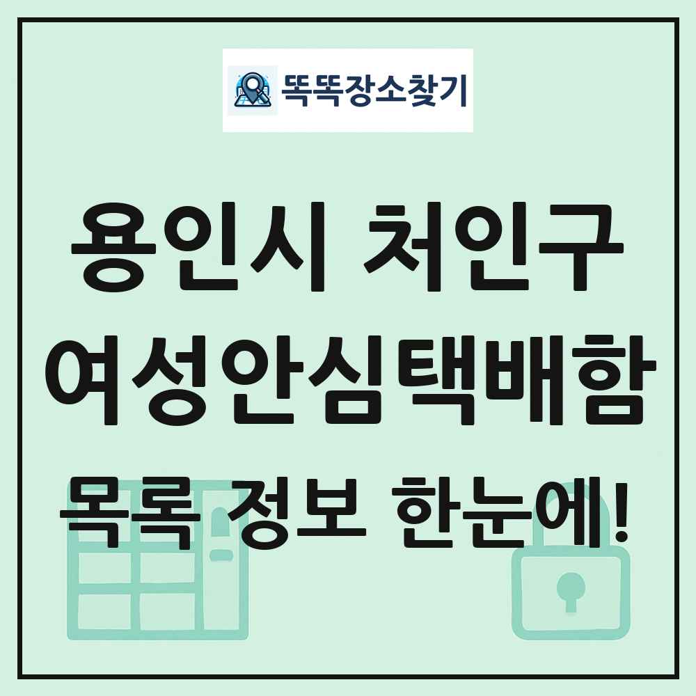 용인시 처인구 여성안심택배함 목록 및 정보