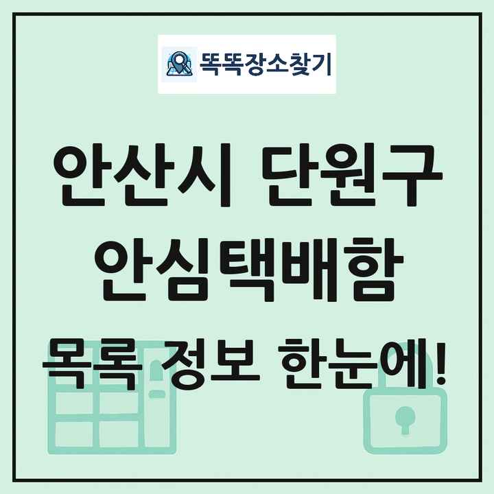 안산시 단원구 안심택배함 목록 및 정보