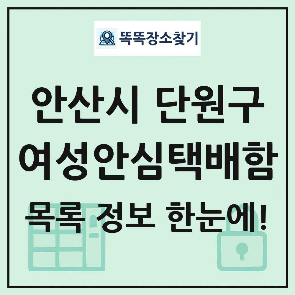 안산시 단원구 여성안심택배함 목록 및 정보