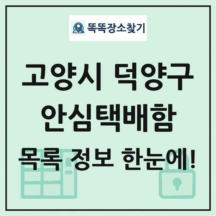 고양시 덕양구 안심택배함 목록 및 정보
