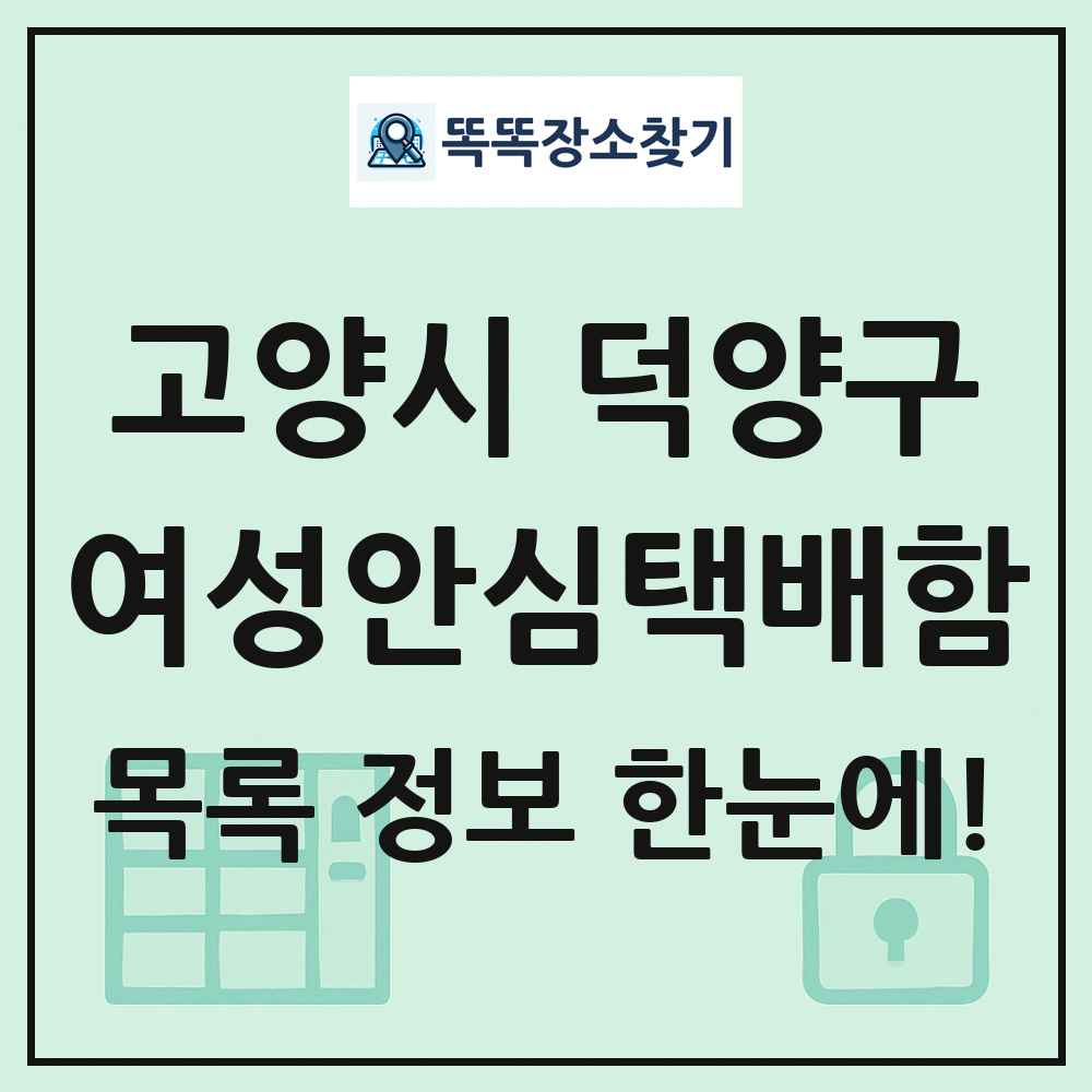 고양시 덕양구 여성안심택배함 목록 및 정보