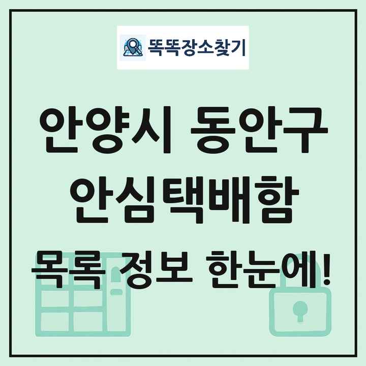 안양시 동안구 안심택배함 목록 및 정보