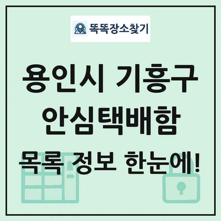 용인시 기흥구 안심택배함 목록 및 정보