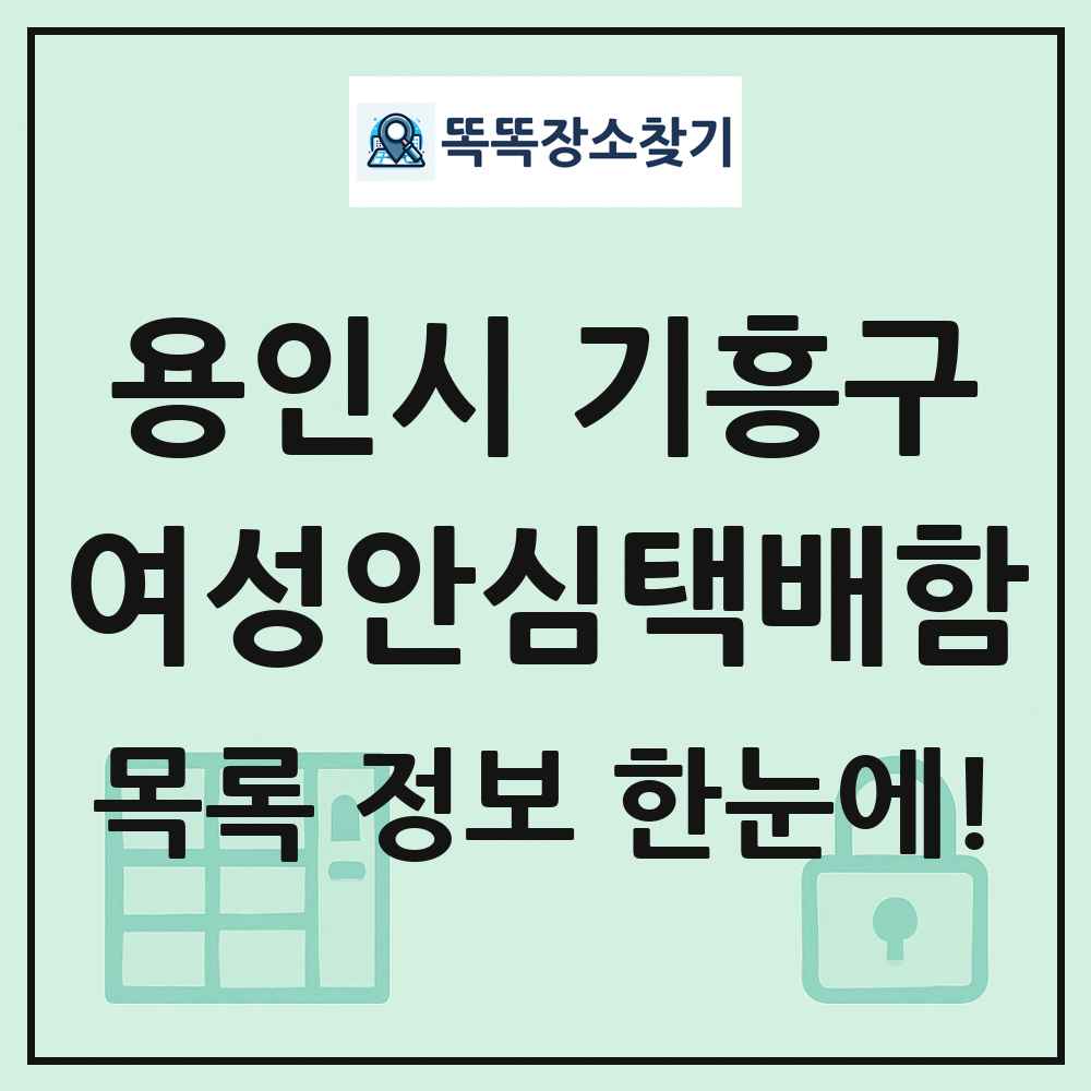 용인시 기흥구 여성안심택배함 목록 및 정보