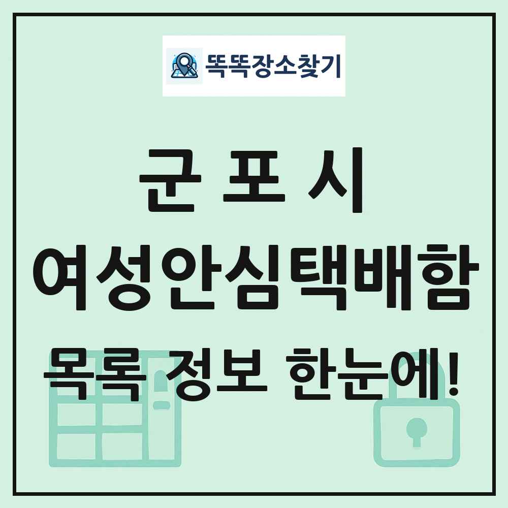 군포시 여성안심택배함 목록 및 정보