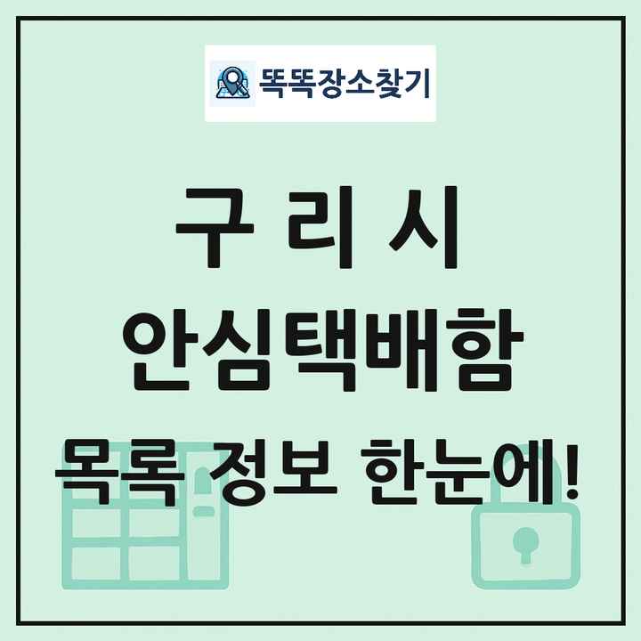 구리시 안심택배함 목록 및 정보
