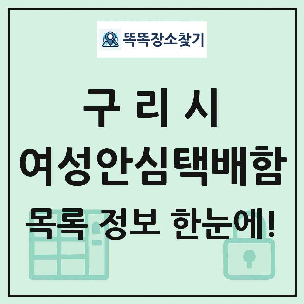 구리시 여성안심택배함 목록 및 정보