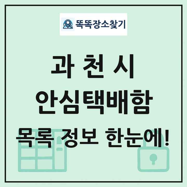 과천시 안심택배함 목록 및 정보
