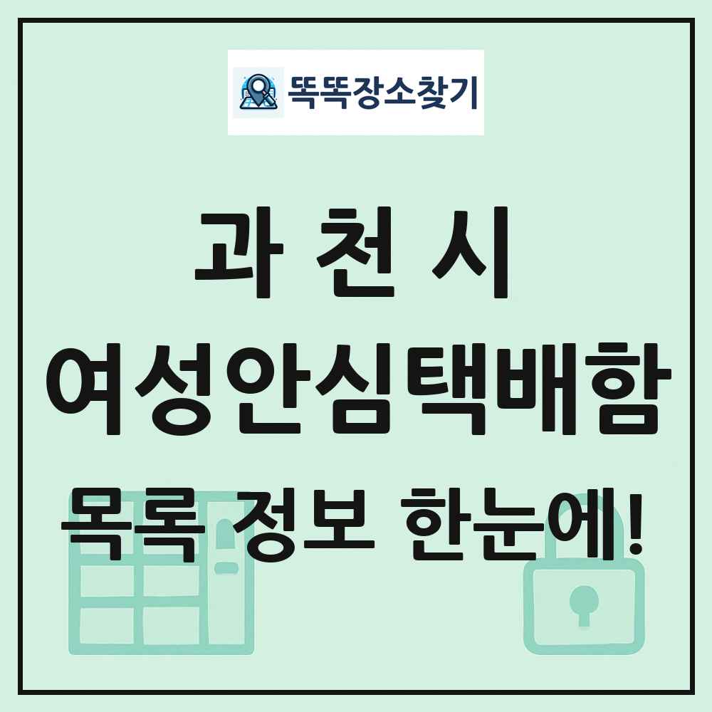 과천시 여성안심택배함 목록 및 정보