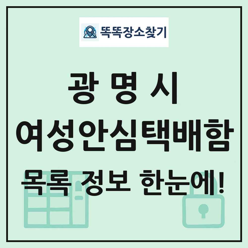 광명시 여성안심택배함 목록 및 정보