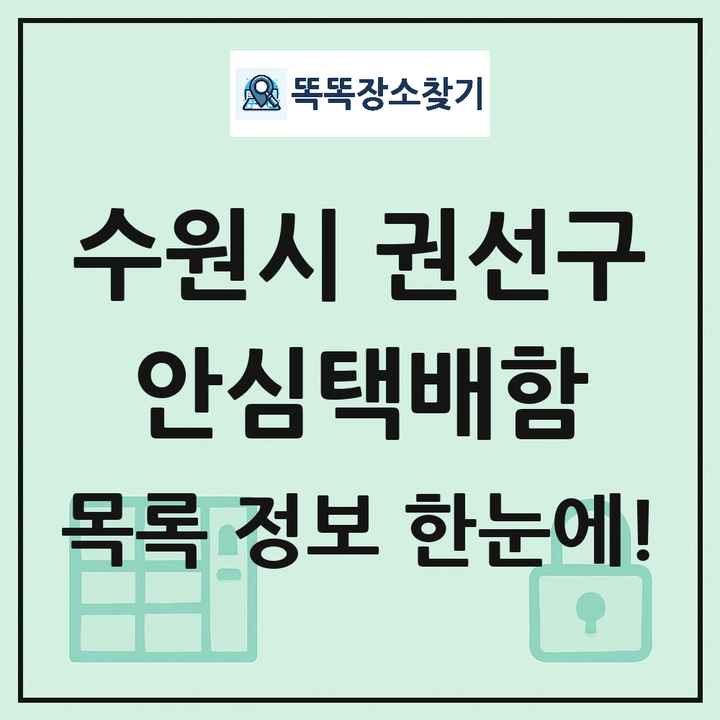 수원시 권선구 안심택배함 목록 및 정보
