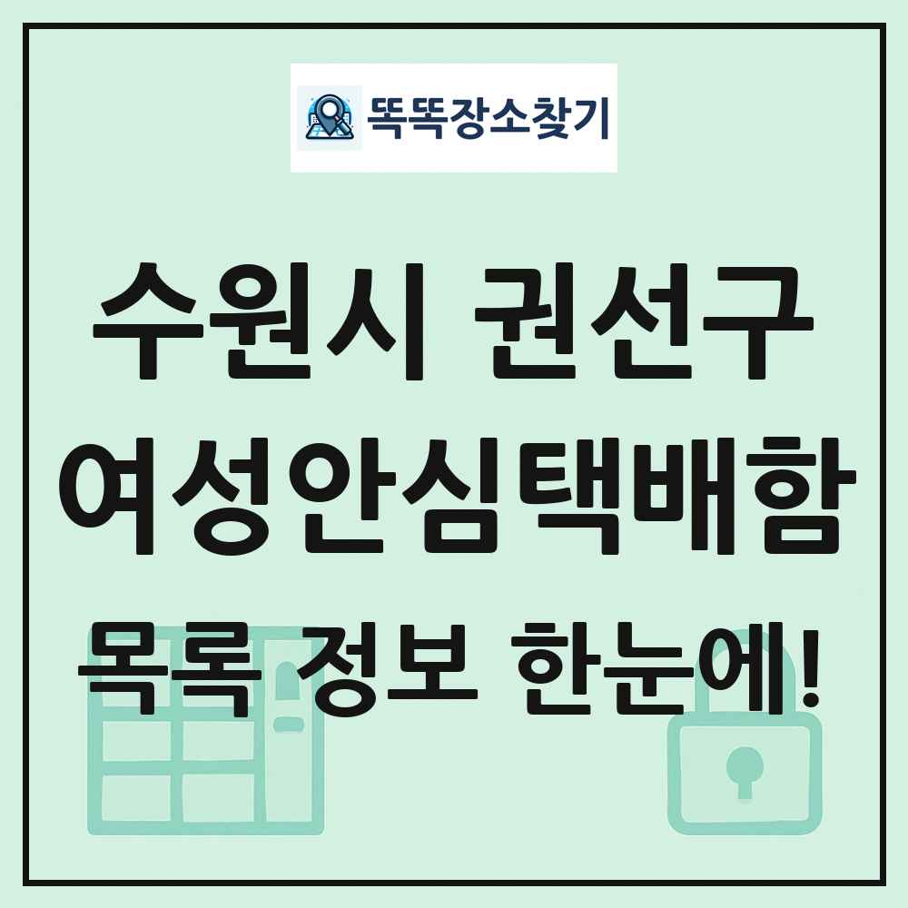 수원시 권선구 여성안심택배함 목록 및 정보