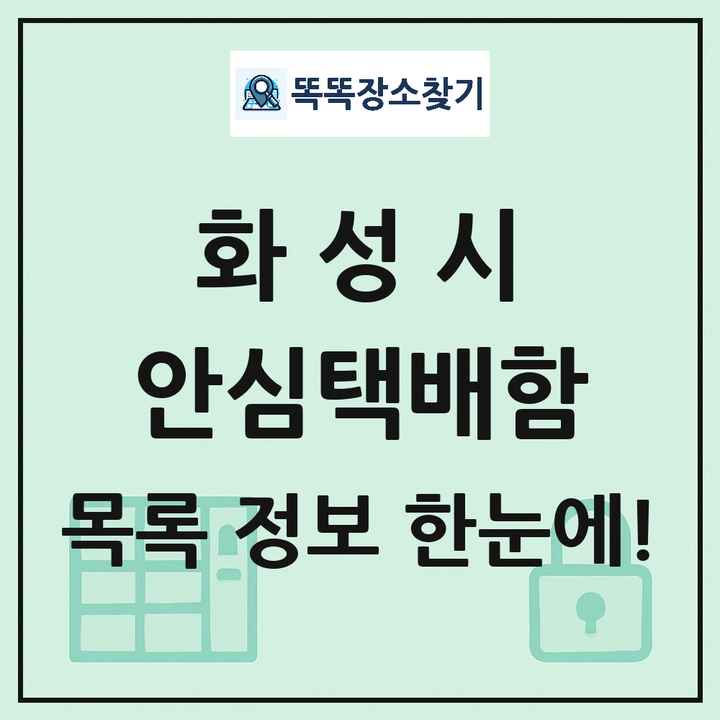 화성시 안심택배함 목록 및 정보