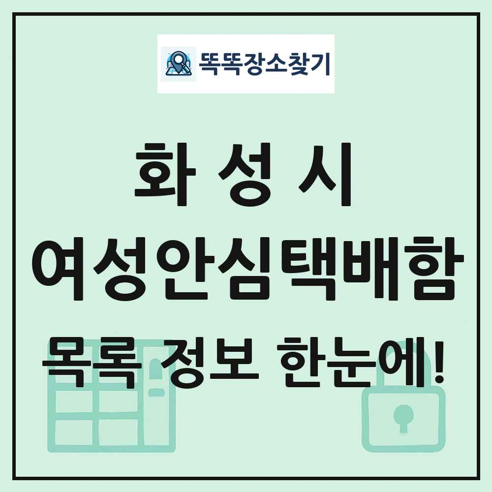 화성시 여성안심택배함 목록 및 정보