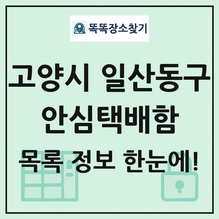 고양시 일산동구 안심택배함 목록 및 정보