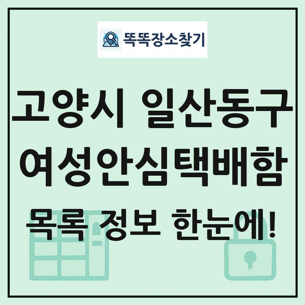 고양시 일산동구 여성안심택배함 목록 및 정보