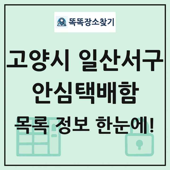 고양시 일산서구 안심택배함 목록 및 정보