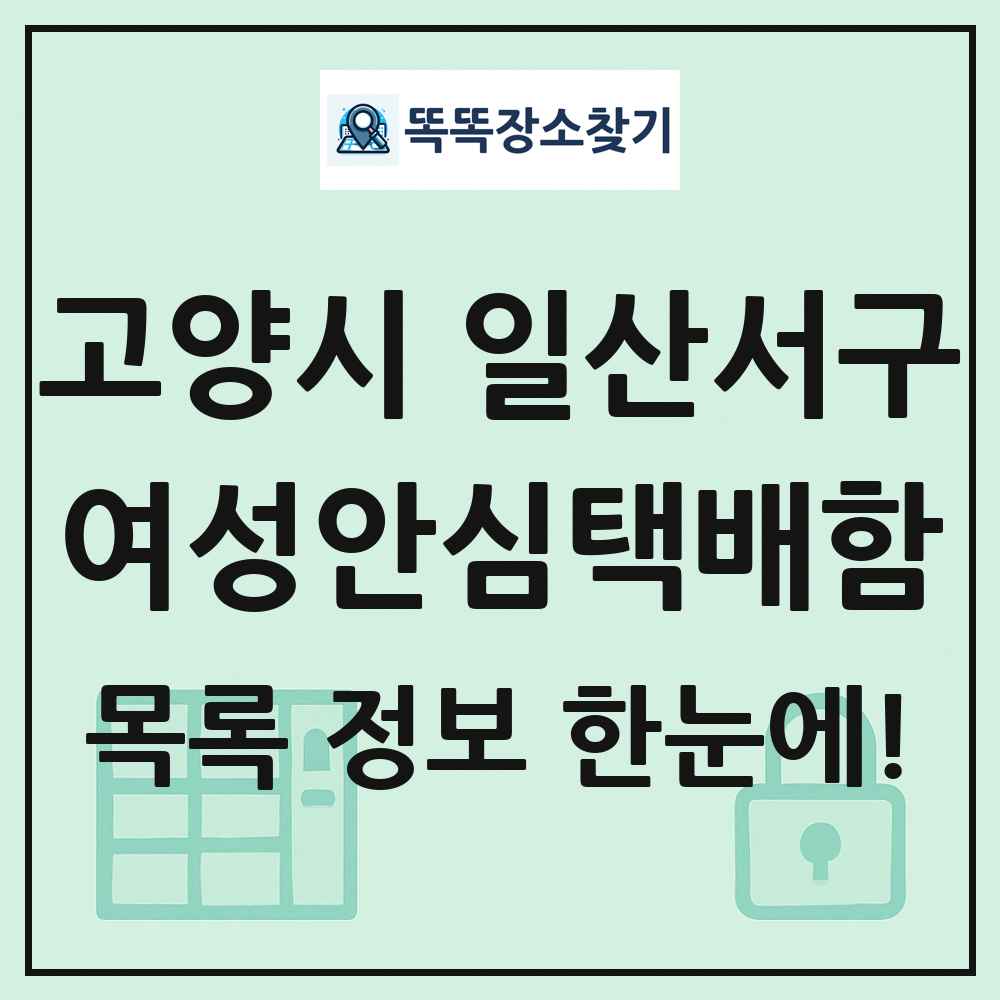 고양시 일산서구 여성안심택배함 목록 및 정보