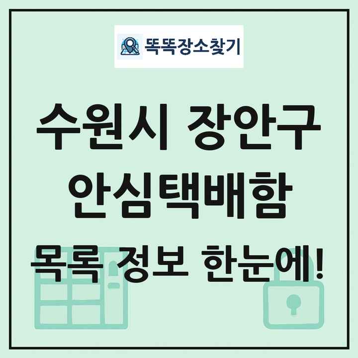 수원시 장안구 안심택배함 목록 및 정보