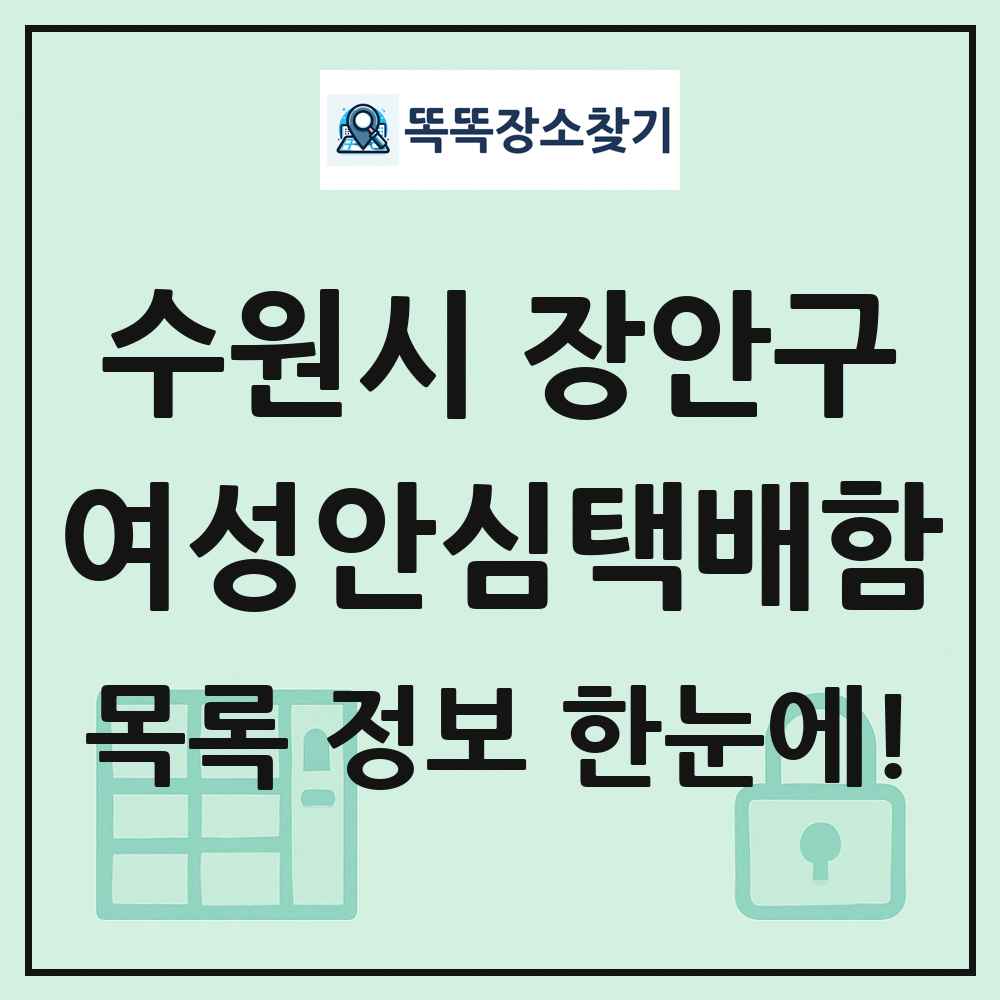 수원시 장안구 여성안심택배함 목록 및 정보