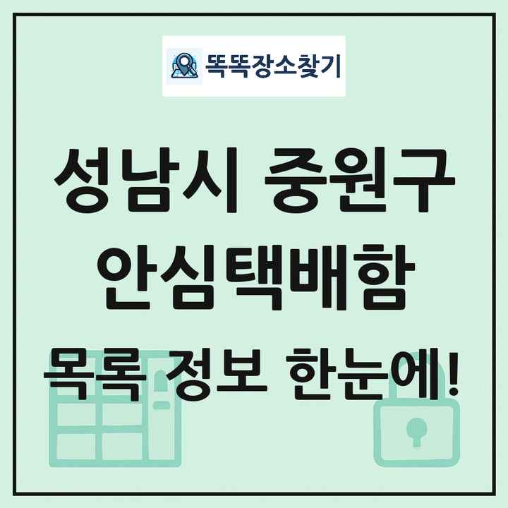 성남시 중원구 안심택배함 목록 및 정보