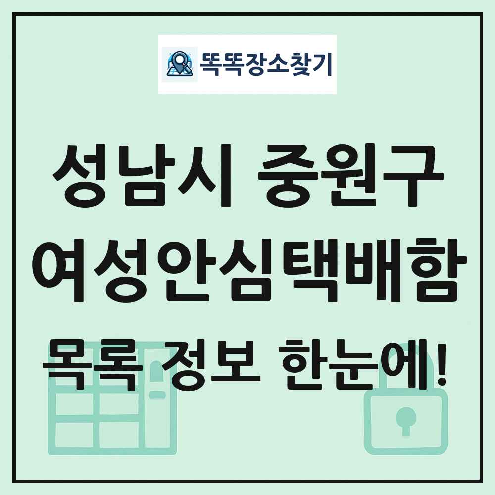 성남시 중원구 여성안심택배함 목록 및 정보