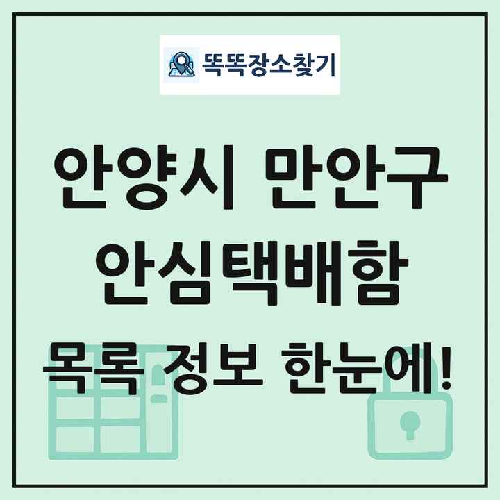 안양시 만안구 안심택배함 목록 및 정보