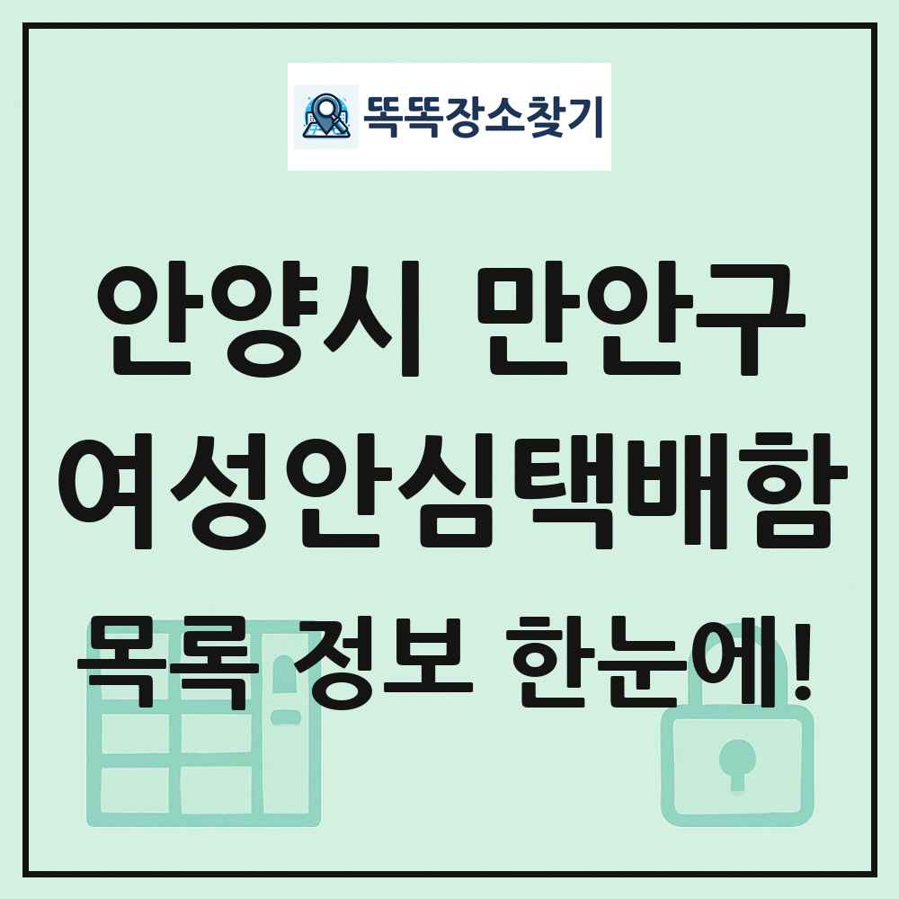 안양시 만안구 여성안심택배함 목록 및 정보
