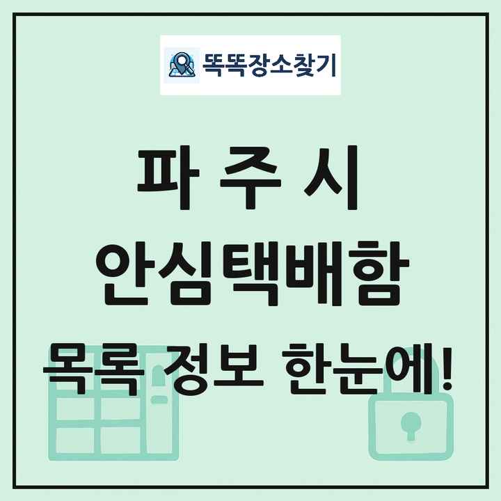 파주시 안심택배함 목록 및 정보