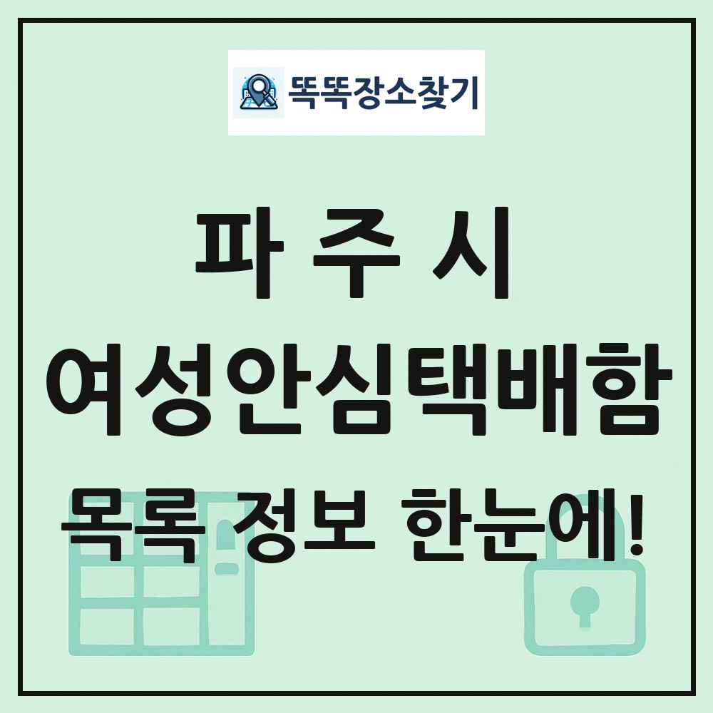 파주시 여성안심택배함 목록 및 정보